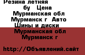 Резина летняя Michelin 195/60/R 15 бу › Цена ­ 3 500 - Мурманская обл., Мурманск г. Авто » Шины и диски   . Мурманская обл.,Мурманск г.